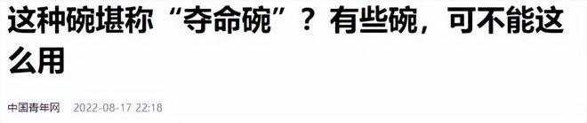 毒?重金属超标危害健康看你家有没有开元棋牌遭曝光的“釉上彩碗”有多(图1) 毒?重金属超标危害健康看你家有没有开元棋牌遭曝光的“釉上彩碗”有多(图1)